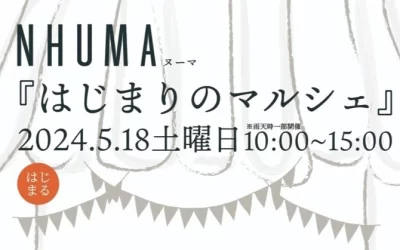 5月18日は、毎月第３土曜日定例の『はじまりのマルシェ』。今回はフリマ出店も募集！