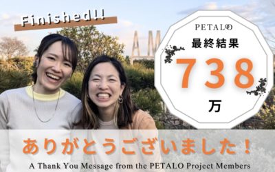 クラウドファンディングで目標を達成しました。PETALOプロジェクトは237名から738万円のご支援をいただきました。