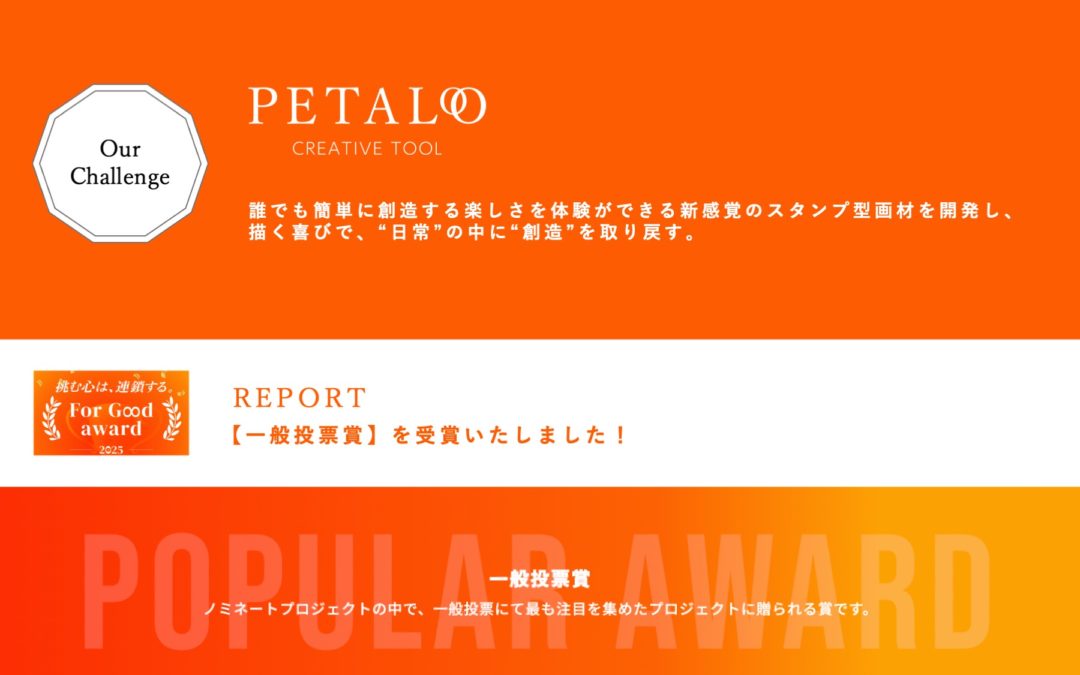 PETALOがFor Good！AWARD 2025【一般投票賞】を受賞いたしました！